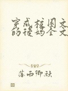 穿成校园文男主的后妈全文免费阅读