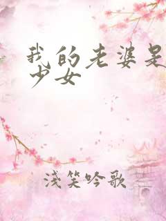 我的老婆是魔法少女