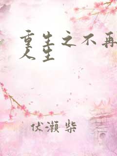 重生之不再虚度人生