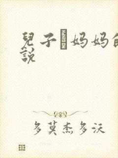 儿子懆妈妈的小说