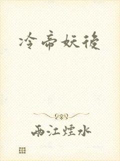 冷帝妖后