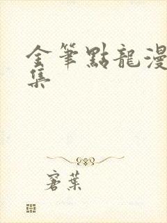 金笔点龙漫画全集