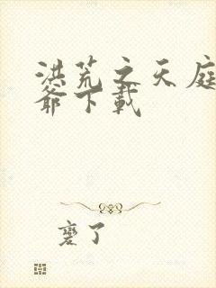 洪荒之天庭太子爷下载