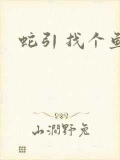 蛇引 找个鱼塘