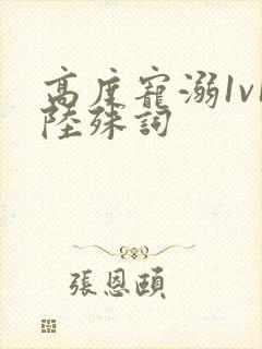 高度宠溺1v1陆殊词