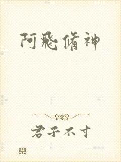 阿飞修神