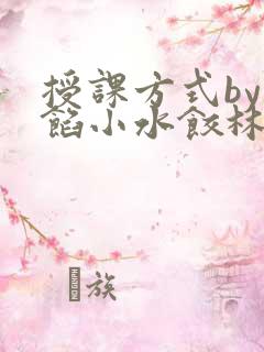 授课方式by肉馅小水饺林清