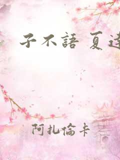 子不语 夏达