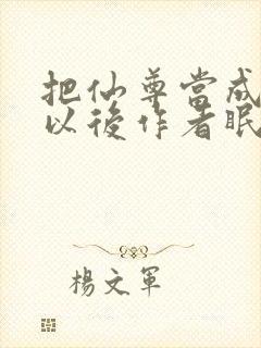 把仙尊当成炉鼎以后作者眠风枕月