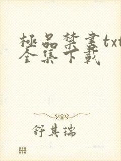 极品禁书txt全集下载