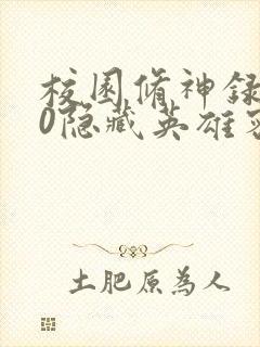 校园修神录3.0隐藏英雄密码