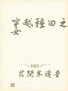 穿越种田之农家女