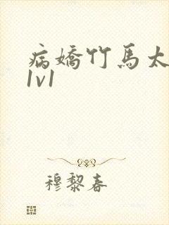 病娇竹马太难哄1v1