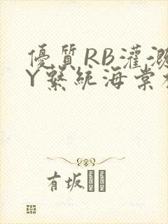 优质RB灌溉JY系统海棠初一