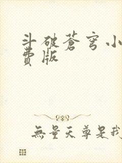 斗破苍穹小说免费版