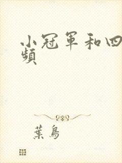 小冠军和四哥视频