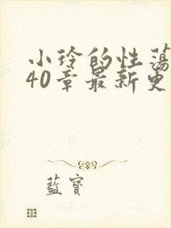 小玲的性荡生活40章最新更新