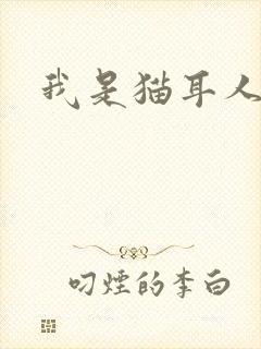 我是猫耳人