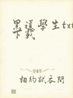 黑道学生txt下载