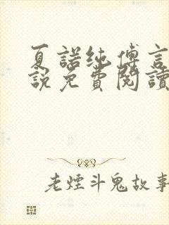 夏诺纯傅言墨小说免费阅读