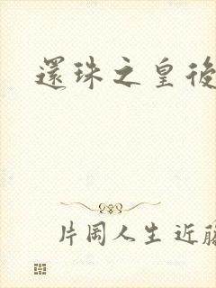 还珠之皇后吉祥