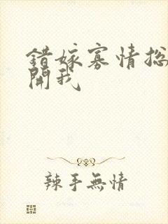 错嫁寡情总裁放开我