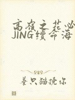 高岭之花必须喝JING续命海棠