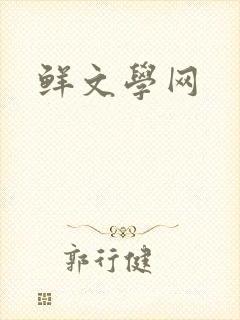 鲜文学网