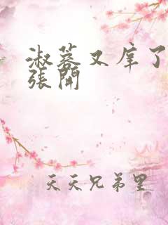 淑蓉又庠了把腿张开