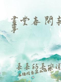 画堂春 闲来无事