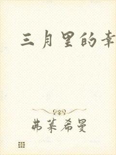 三月里的幸福饼