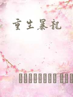 重生暴龙