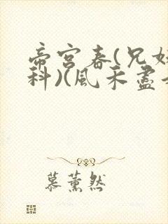 帝宫春(兄妹骨科)(风禾尽起)