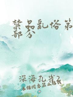 禁品乱俗第74部分