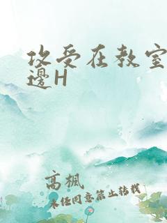 攻受在教室边做边H