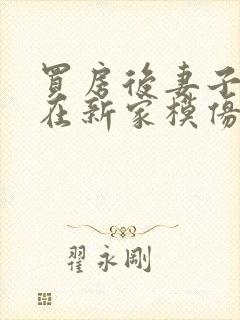 买房后妻子激动在新家模仿烧菜