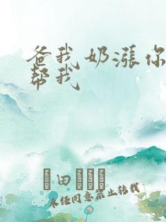 爸我奶涨你来帮帮我