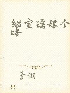 继室瑶娘全部攻略