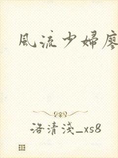 风流少妇廖雅婷