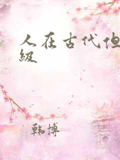 人在古代但考四级