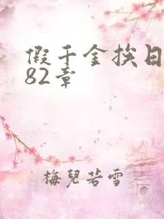 假千金挨日记第82章