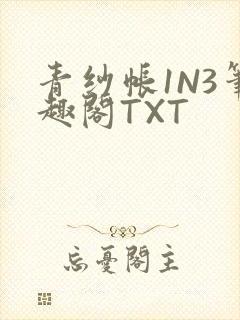 青纱帐1N3笔趣阁TXT