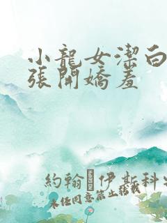 小龙女洁白双腿张开娇羞