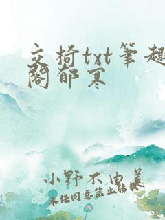 交椅txt笔趣阁郁寒