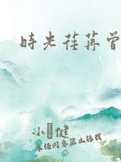 时光荏苒曾非君