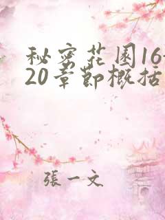 秘密花园16-20章节概括