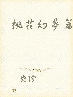 桃花幻梦篇