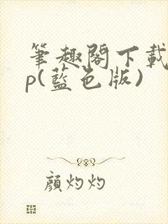 笔趣阁下载app(蓝色版)