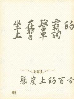 坐在学霸的棍子上背单词