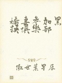 娇妻参加黑人交换俱乐部